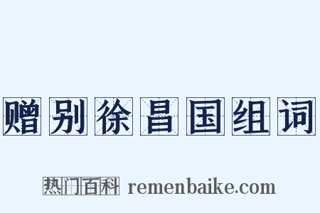 赠别徐昌国组词是什么意思的图片